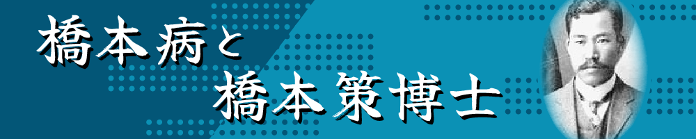 橋本病と橋本策博士